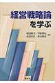 経営戦略論を学ぶ