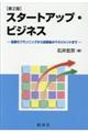 スタートアップ・ビジネス　第２版