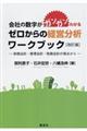 会社の数字がガンガンわかるゼロからの経営分析ワークブック 改訂版