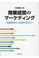 商業・経営のマーケティング