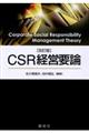 ＣＳＲ経営要論　改訂版