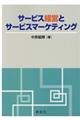 サービス経営とサービスマーケティング