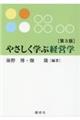 やさしく学ぶ経営学　第３版