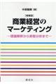 商業経営のマーケティング　増補版