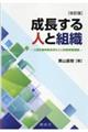 成長する人と組織　改訂版