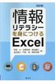 情報リテラシーを身につけるＥｘｃｅｌ　改訂版