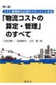 「物流コストの算定・管理」のすべて　第ニ版