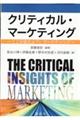 クリティカル・マーケティング　―ここが変だよ？！マーケティング―