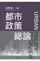 都市政策総論