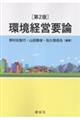 環境経営要論 第2版