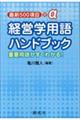 経営学用語ハンドブック 第2版