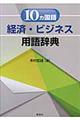 １０カ国語経済・ビジネス用語辞典