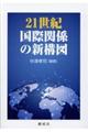 ２１世紀国際関係の新構図