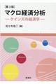 マクロ経済分析　第３版