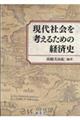 現代社会を考えるための経済史