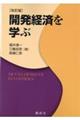 開発経済を学ぶ　改訂版