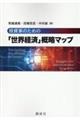 投資家のための「世界経済」概略マップ