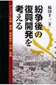 紛争後の復興開発を考える