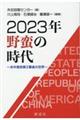 ２０２３年野蛮の時代ー米中激突第２幕後の世界ー