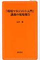 「環境マネジメント入門」講義の現場報告