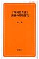 「環境監査論」講義の現場報告