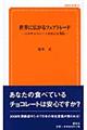 世界に広がるフェアトレード