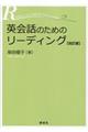 英会話のためのリーディング　改訂版