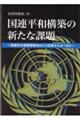 国連平和構築の新たな課題