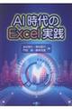 AI時代のExcel実践