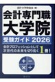 会計専門職大学院受験ガイド 2026