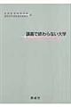 講義で終わらない大学