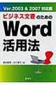 ビジネス文書のためのＷｏｒｄ活用法