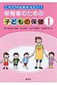 これだけはおさえたい！保育者のための子どもの保健　１