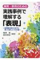 保育・教育のための実践事例で理解する「表現」