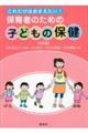 これだけはおさえたい！保育者のための「子どもの保健」　改訂版