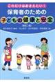 これだけはおさえたい！保育者のための「子どもの健康と安全」　改訂二版