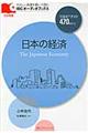日本の経済