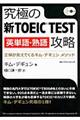 究極の新ＴＯＥＩＣ　ＴＥＳＴ英単語・熟語攻略