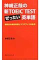 神崎正哉の新ＴＯＥＩＣ　ＴＥＳＴぜったい英単語