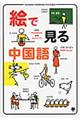 絵で見る中国語
