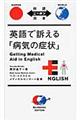 英語で訴える「病気の症状」