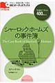 シャーロック・ホームズの事件簿