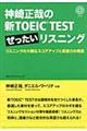 神崎正哉の新ＴＯＥＩＣ　ＴＥＳＴぜったいリスニング