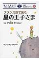 フランス語で読む星の王子さま