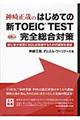 神崎正哉のはじめての新ＴＯＥＩＣ　ＴＥＳＴ完全総合対策