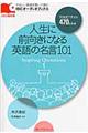 人生に前向きになる英語の名言１０１