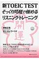 新ＴＯＥＩＣ　ＴＥＳＴそっくり問題で極めるリスニング・トレーニング