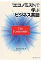 「エコノミスト」で学ぶビジネス英語