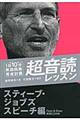 「英語回路」育成計画１日１０分超音読レッスン　スティーブ・ジョブズ　スピーチ編