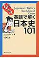 対訳Ｑ＆Ａ英語で解く日本史１０１